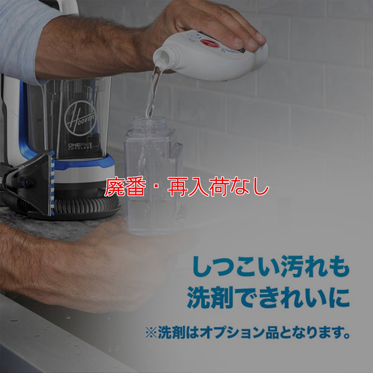 画像7: 【廃番・再入荷なし】Hoover スポットレス・ゴー(バッテリー・充電器付属) - コードレス式リンサークリーナー【代引不可・個人宅配送不可】 (7)