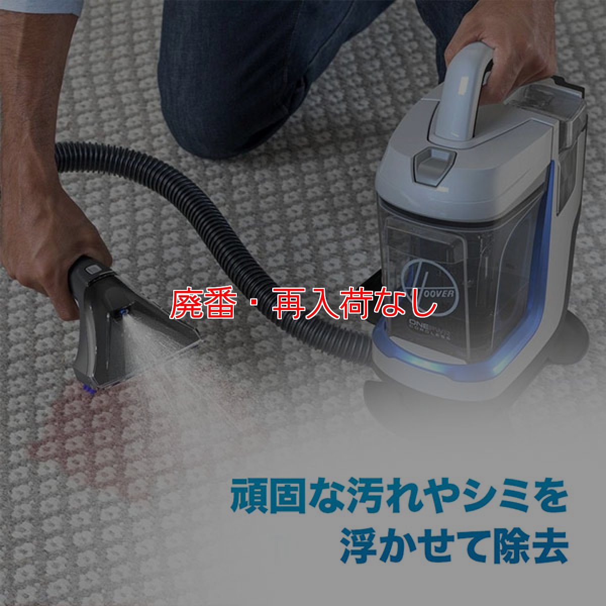 画像8: 【廃番・再入荷なし】Hoover スポットレス・ゴー(バッテリー・充電器付属) - コードレス式リンサークリーナー【代引不可・個人宅配送不可】 (8)