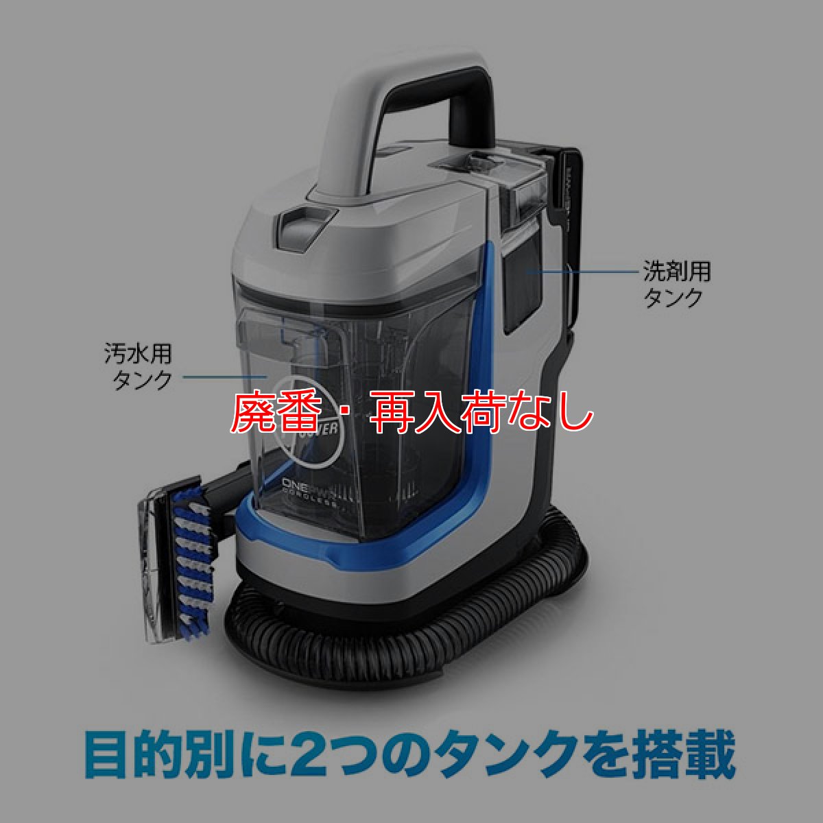 画像9: 【廃番・再入荷なし】Hoover スポットレス・ゴー(バッテリー・充電器付属) - コードレス式リンサークリーナー【代引不可・個人宅配送不可】 (9)