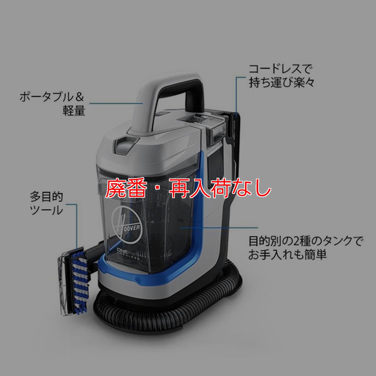 画像10: 【廃番・再入荷なし】Hoover スポットレス・ゴー(バッテリー・充電器付属) - コードレス式リンサークリーナー【代引不可・個人宅配送不可】 (10)