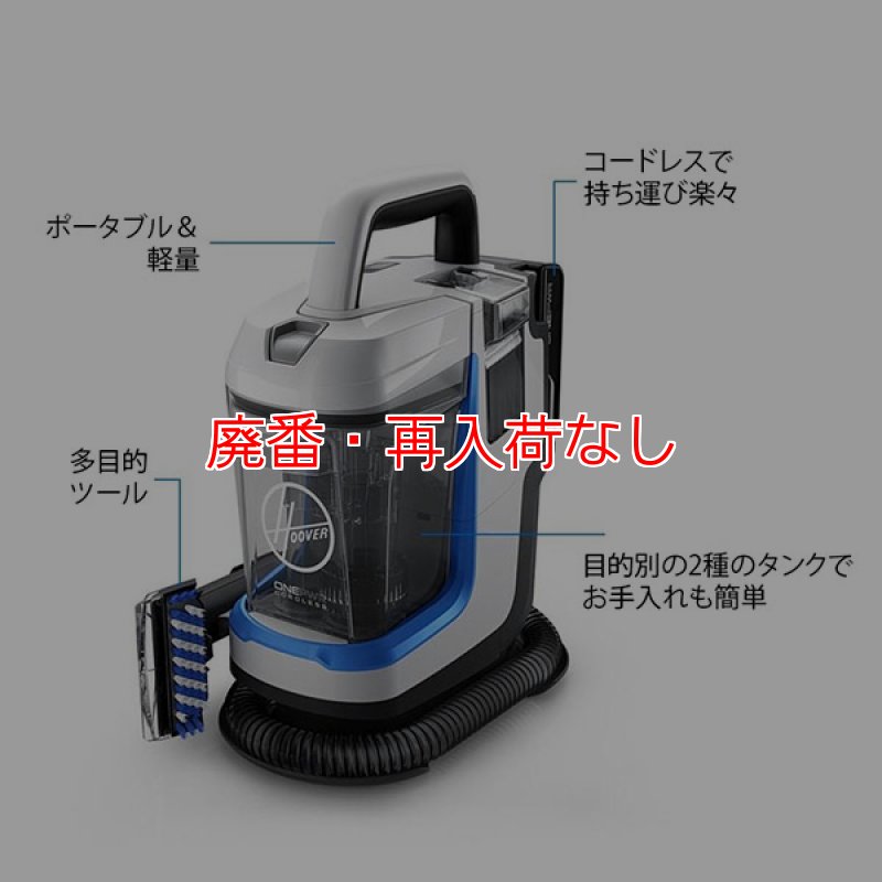 廃番・再入荷なし】Hoover スポットレス・ゴー(バッテリー・充電器付属
