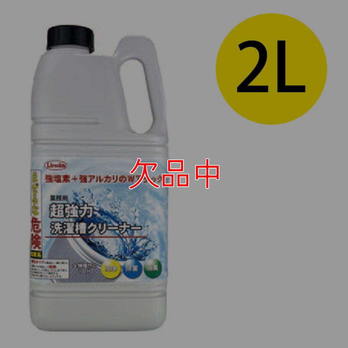 画像1: 横浜油脂工業(リンダ) 超強力 洗濯槽クリーナー [2L] (1)