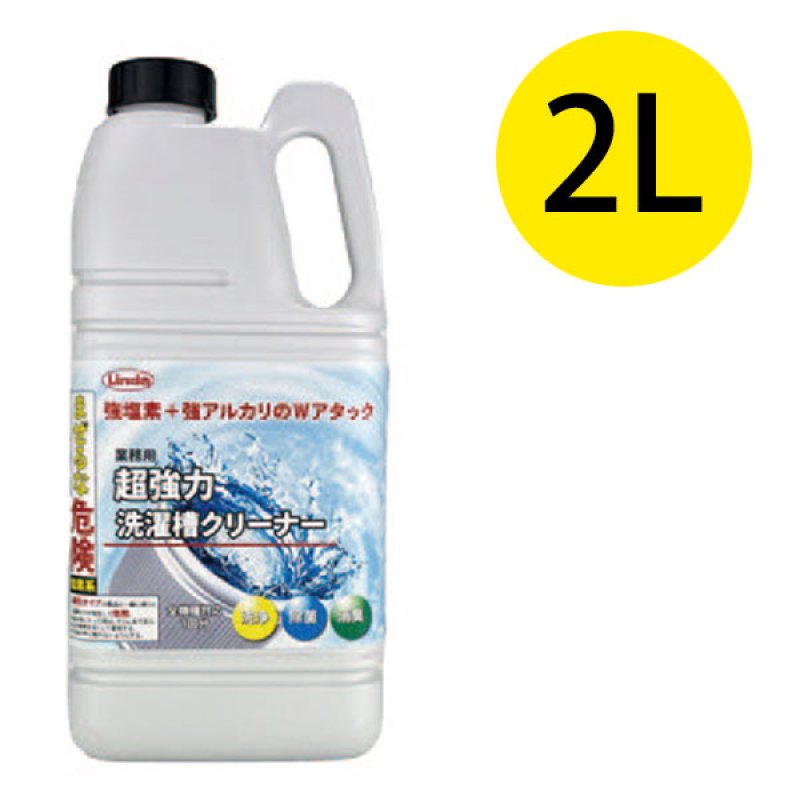横浜油脂工業(リンダ) 超強力 洗濯槽クリーナー [2L]-洗濯用洗剤販売