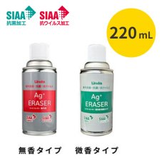 画像1: 横浜油脂工業(リンダ) Agイレーサー(エージーイレーサー)車内用 [220mL] - 車内消臭・抗菌・抗ウイルス剤 (1)