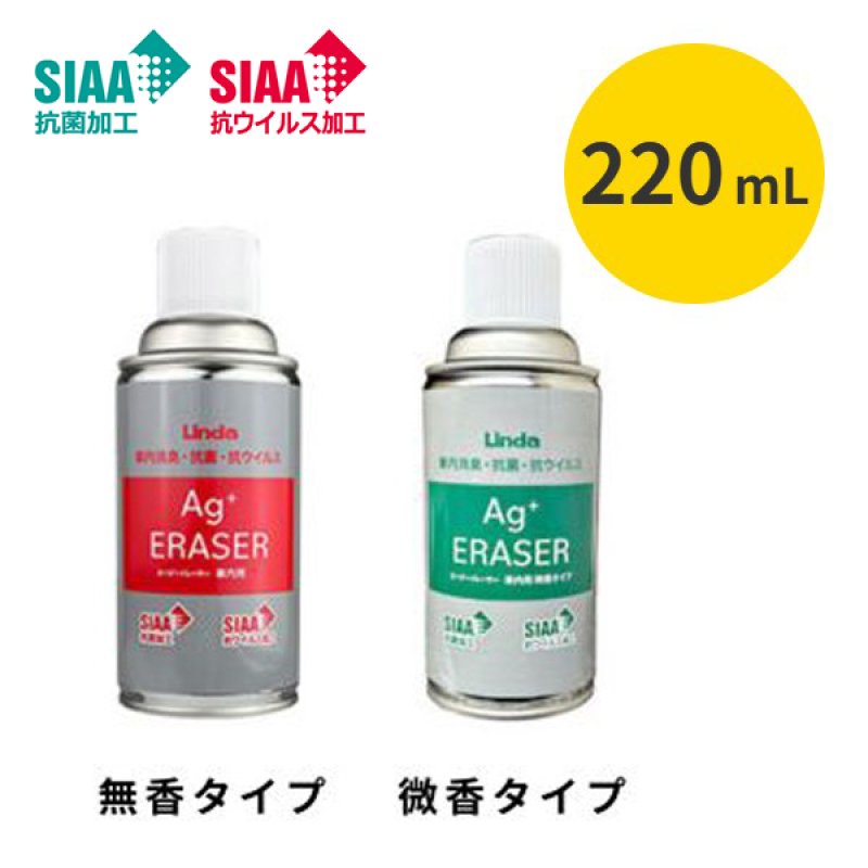 横浜油脂工業(リンダ) Agイレーサー(エージーイレーサー)車内用［220mL