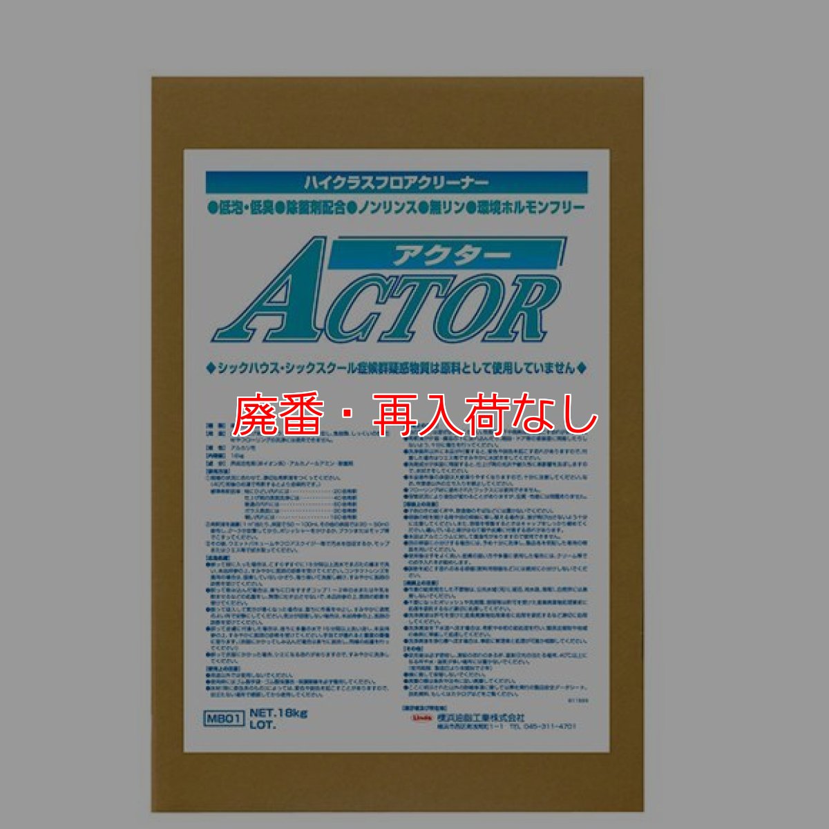 画像1: 【廃番・再入荷なし】横浜油脂工業(リンダ) アクター[18kg] - 高性能表面洗浄剤【代引不可・個人宅配送不可・#直送1,000円】 (1)