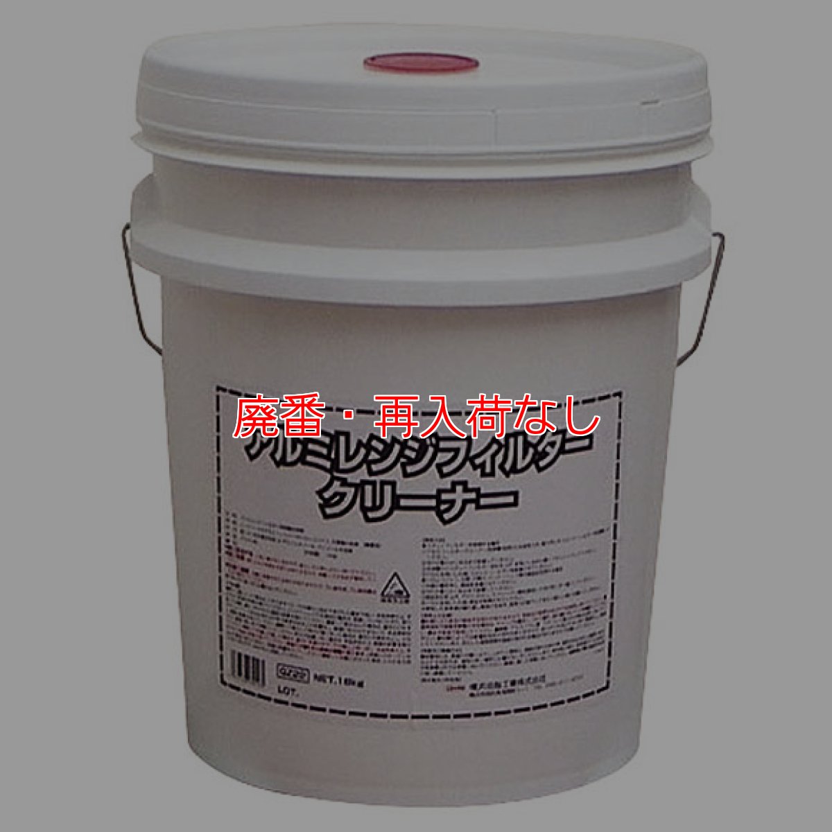 画像1: 【廃番・再入荷なし】横浜油脂工業(リンダ) アルミレンジフィルタークリーナー [18kg] - アルミレンジフィルター用剥離洗浄剤【代引不可・個人宅配送不可】 (1)