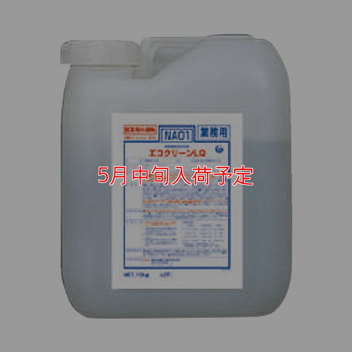 画像1: 横浜油脂工業(リンダ) エコクリーンLQ［10kg］- 空調機器用酸洗浄中和剤 高濃度タイプ (※毒物/劇物)【代引不可・個人宅配送不可・#直送1000円】 (1)