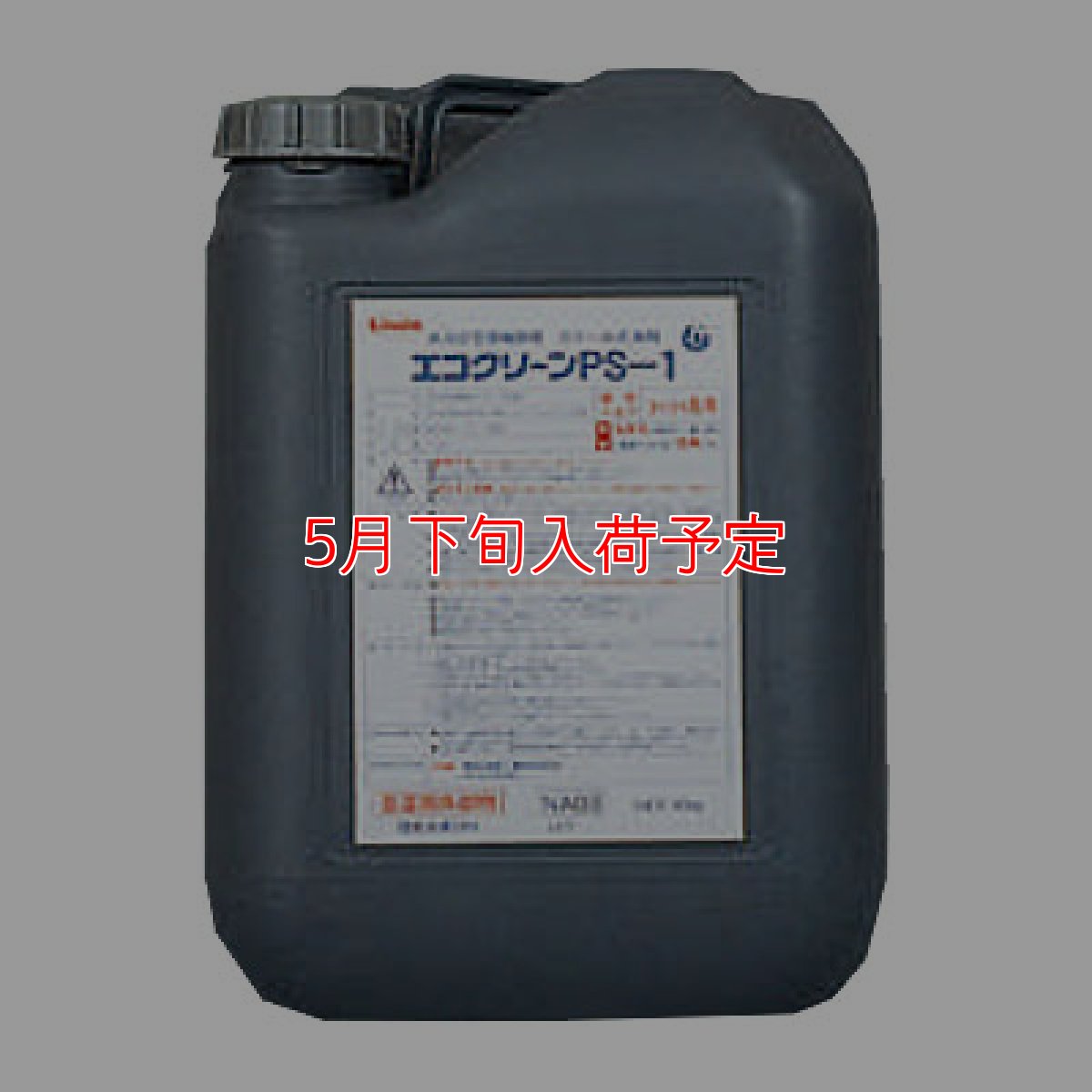 画像1: 横浜油脂工業(リンダ) エコクリーンPS-1 [20kg] - 水冷式空調機器用スケール洗浄剤(※毒物/劇物)【代引不可・個人宅配送不可・#直送1000円】 (1)