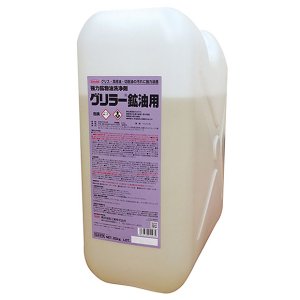 画像1: 横浜油脂工業(リンダ) グリラー鉱油用［20kg］- 強力鉱物油洗浄剤