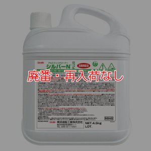 画像1: 【廃番・再入荷なし】横浜油脂工業(リンダ) シルバーＮプラス[4.5kg] - アルミフィン洗浄剤・強力タイプ