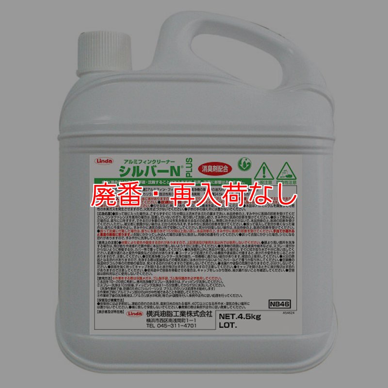 廃番・再入荷なし】横浜油脂工業(リンダ) シルバーNプラス[4.5kg