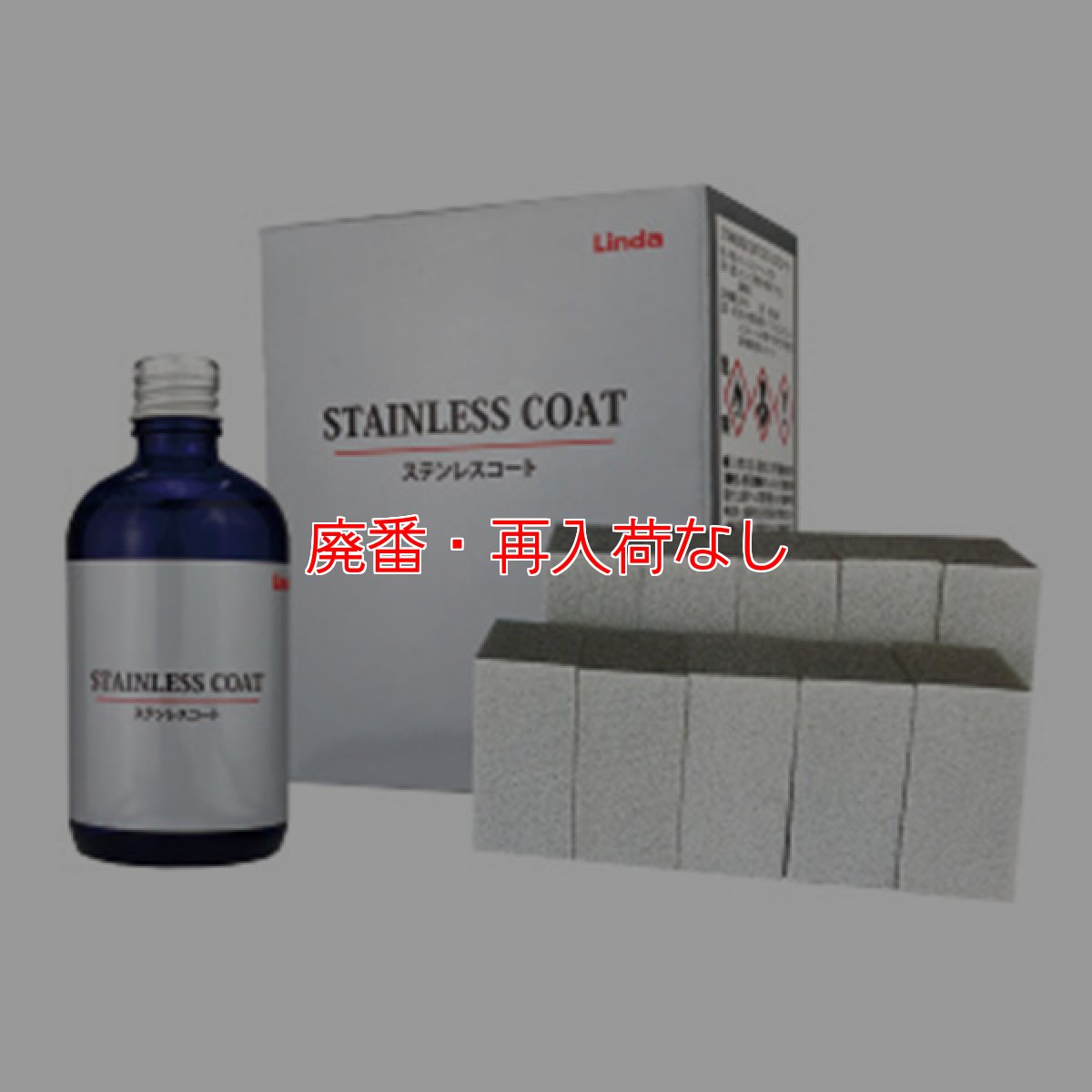 画像1: 【廃番・再入荷なし】横浜油脂工業(リンダ) ステンレスコート [100mL] - ステンレスコーティング剤【代引不可・個人宅配送不可・#直送1,000円】 (1)