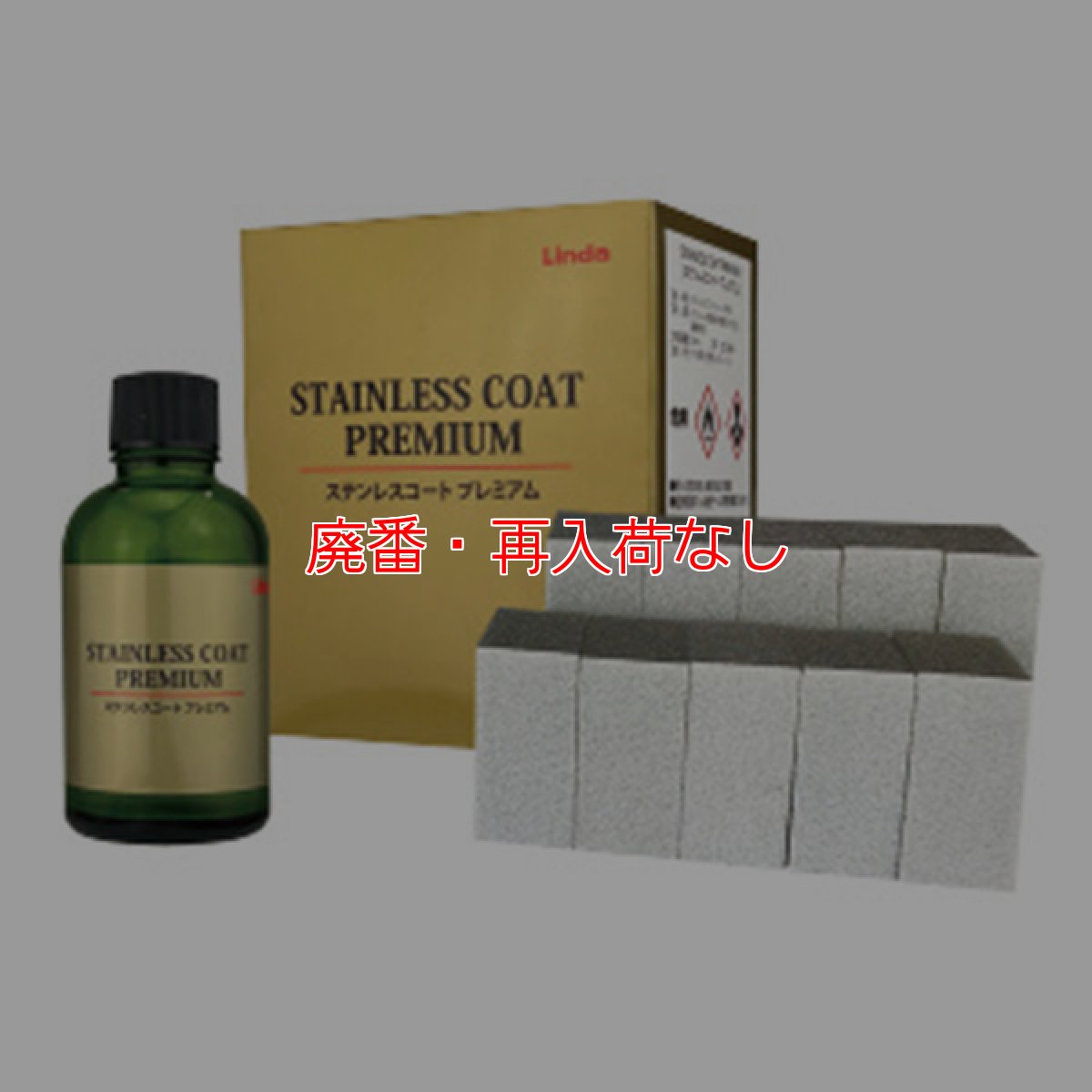 画像1: 【廃番・再入荷なし】横浜油脂工業(リンダ) ステンレスコート プレミアム [50mL] - ステンレスコーティング剤【代引不可・個人宅配送不可・#直送1,000円】 (1)
