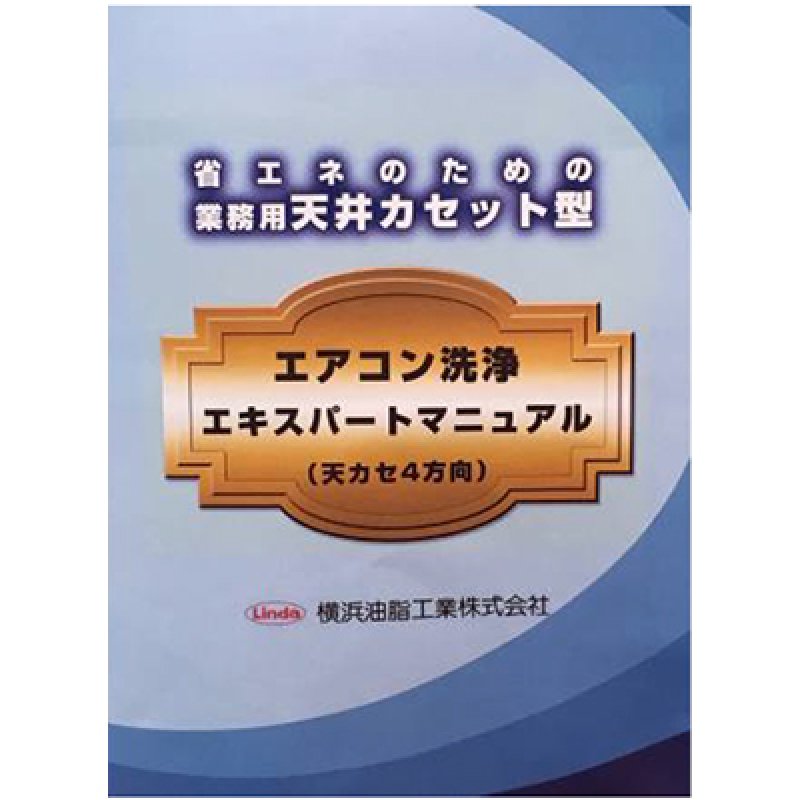 横浜油脂工業(リンダ) 業務用天井カセット型4方向吹き出し