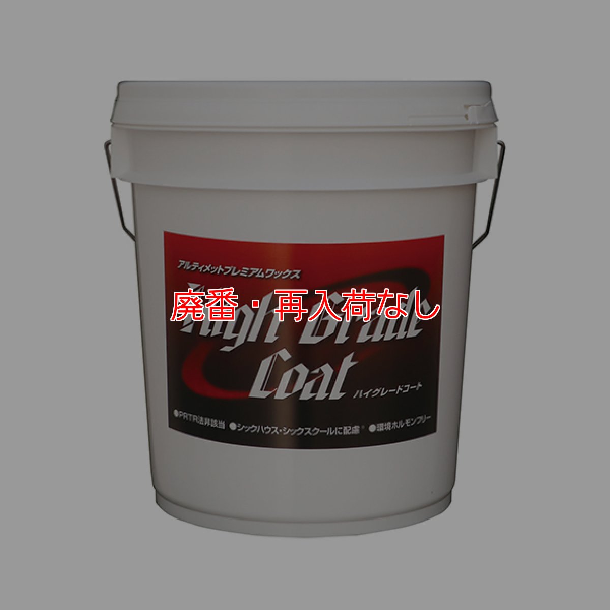 画像1: 【廃番・再入荷なし】横浜油脂工業(リンダ) ハイグレードコート[18kg] - アルティメットプレミアムワックス【代引不可・個人宅配送不可】 (1)