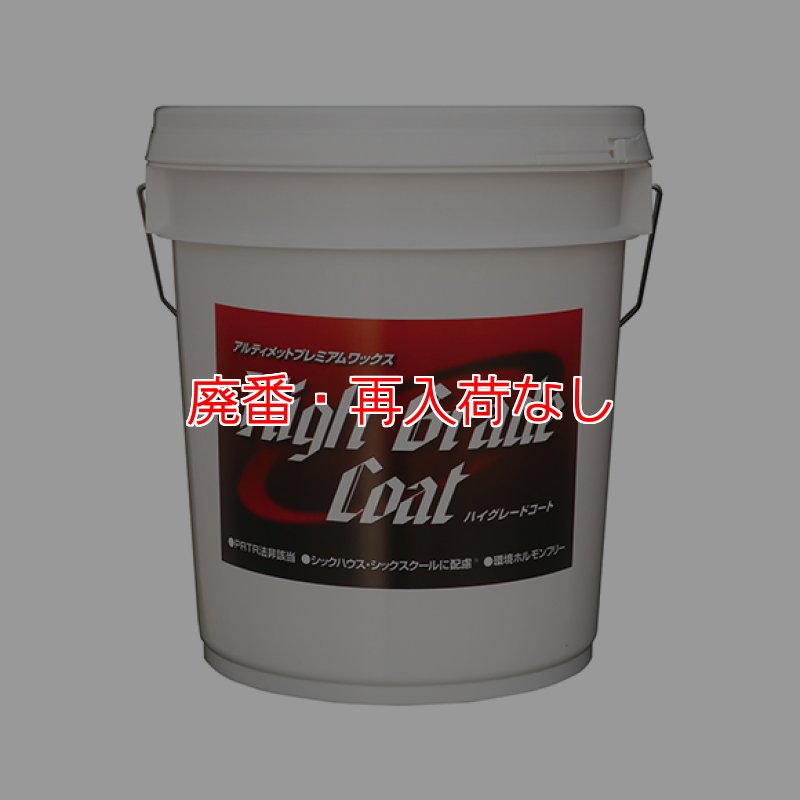 廃番・再入荷なし】横浜油脂工業(リンダ) ハイグレードコート[18kg