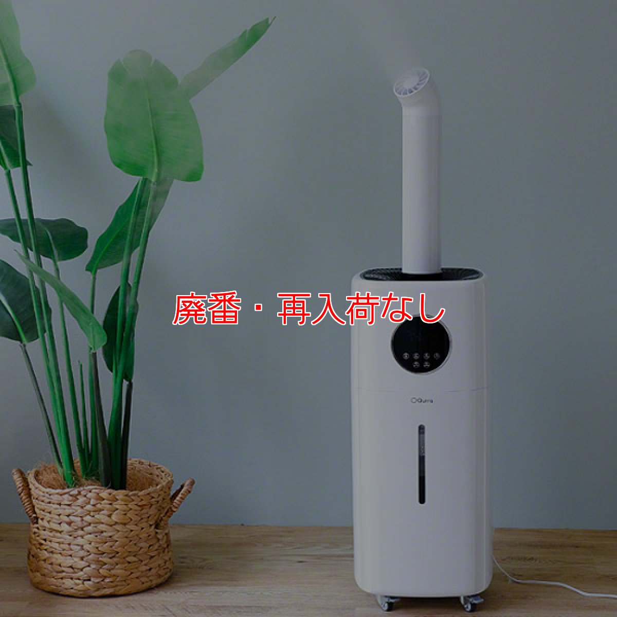 画像2: 【廃番・再入荷なし】万立(白馬)超音波加湿器 Mois TANK L (モイス タンク エル) - 次亜塩素酸水溶液対応 UV除菌 加湿器【代引不可】 (2)
