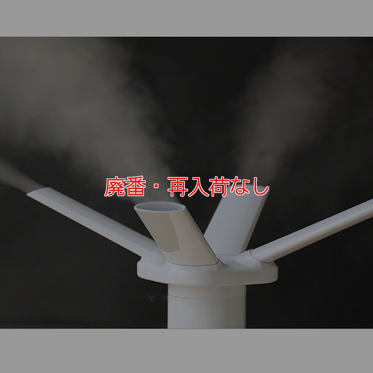 画像3: 【廃番・再入荷なし】万立(白馬)超音波加湿器 Mois TANK L (モイス タンク エル) - 次亜塩素酸水溶液対応 UV除菌 加湿器【代引不可】 (3)