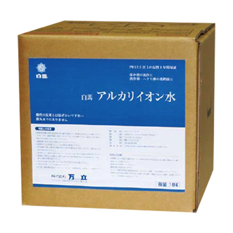 万立（白馬）アルカリイオン水 [18L] 【代引不可】-その他洗剤販売