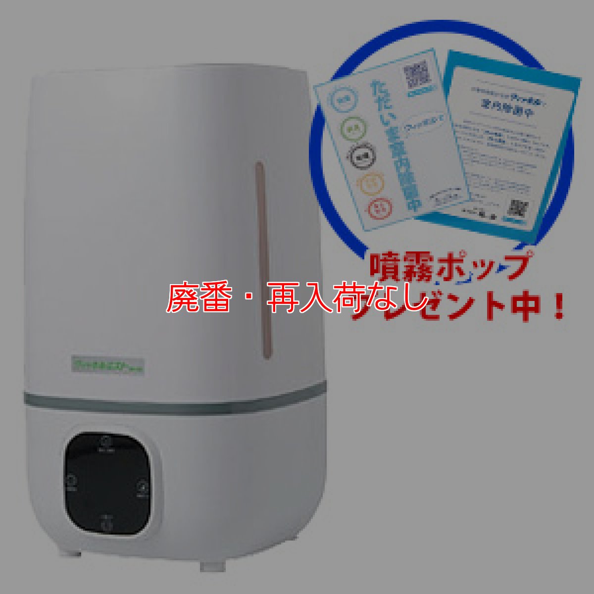 画像1: 【廃番・再入荷なし】■ウィッキル噴霧ポッププレゼント中！■万立（白馬）ウィッキルミスト MR-002 - ウィッキル専用超音波噴霧器【代引不可】 (1)