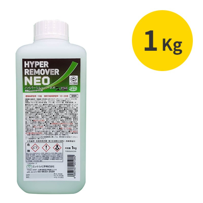 ミッケル化学 ハイパーリムーバーNEO [1kg] - PFASフリーの超強力