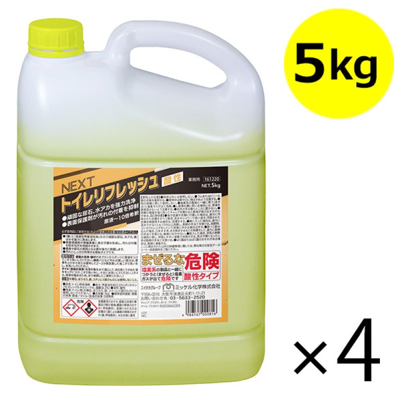 ミッケル化学 NEXT トイレリフレッシュ 酸性 [5kg×4][酸性] - 頑固な