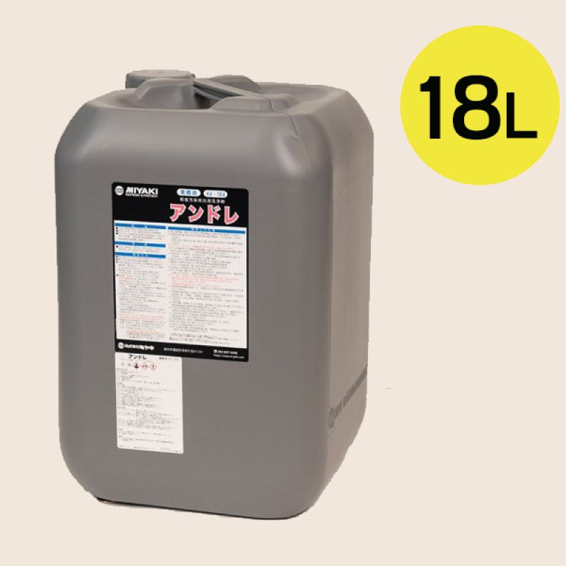 ミヤキ アンドレ [18L] - 外壁材の軽度な水アカ除去に効果的な軽度汚染