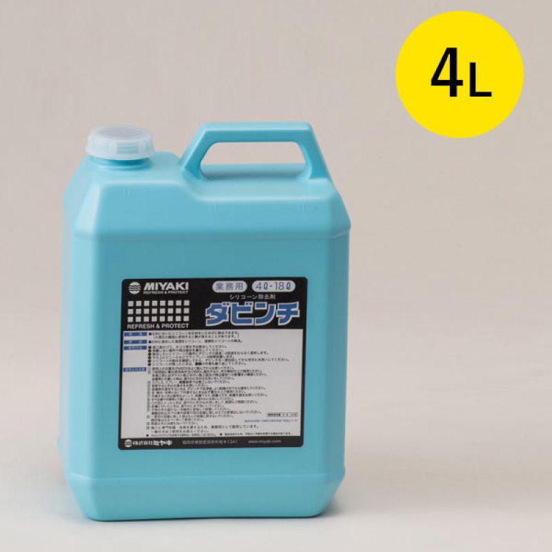 ミヤキ ダビンチ [4L] - アルカリ性シリコーン除去剤・御影石の変色