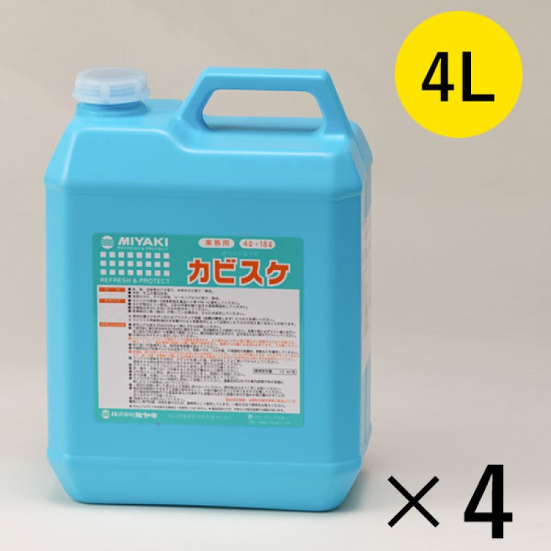 ミヤキ カビスケ [4L×4] - 石材・木材・タイル目地・浴室のカビ取り