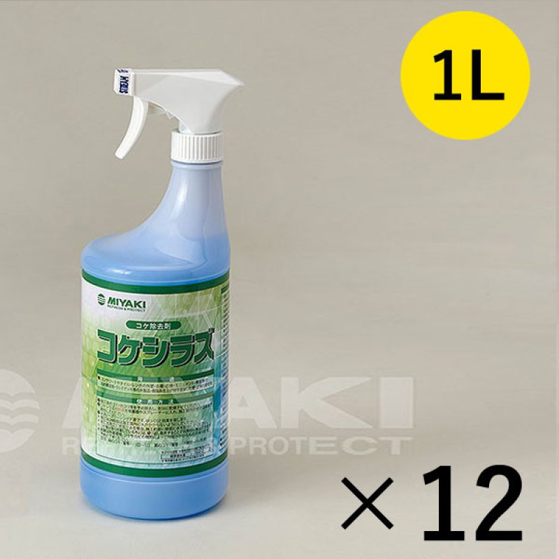 ミヤキ コケシラズ [1L×12] - コケ、藻の除去・抑制剤【代引不可・個人