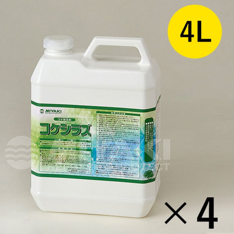 ミヤキ コケシラズ [4L×4] - コケ、藻の除去・抑制剤【代引不可