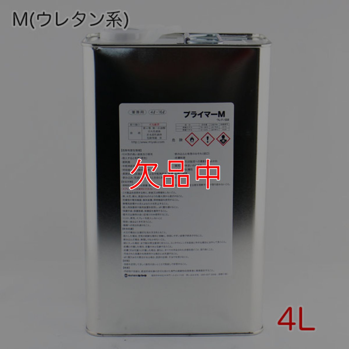 画像1: ■受注生産品・キャンセル不可■ミヤキ プライマー 4L - コーティング下地処理剤【代引不可・個人宅配送不可・#直送1000円】 (1)