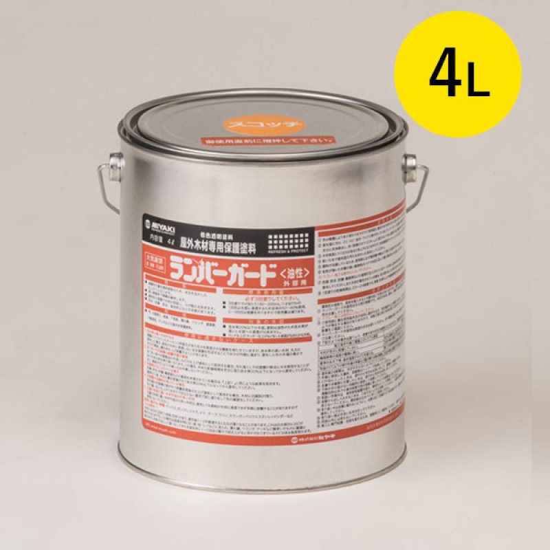ミヤキ ランバーガード外部用 [4L] - 木材専用保護塗料【代引不可
