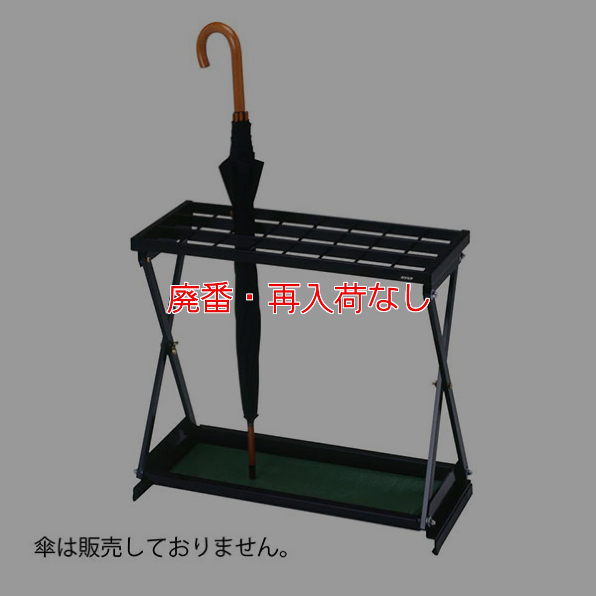 画像4: 【廃番・再入荷なし】ミヅシマ工業 レインＸ - 設置場所を選ばないスタンダードな傘立て【代引不可・個人宅配送不可】 (4)