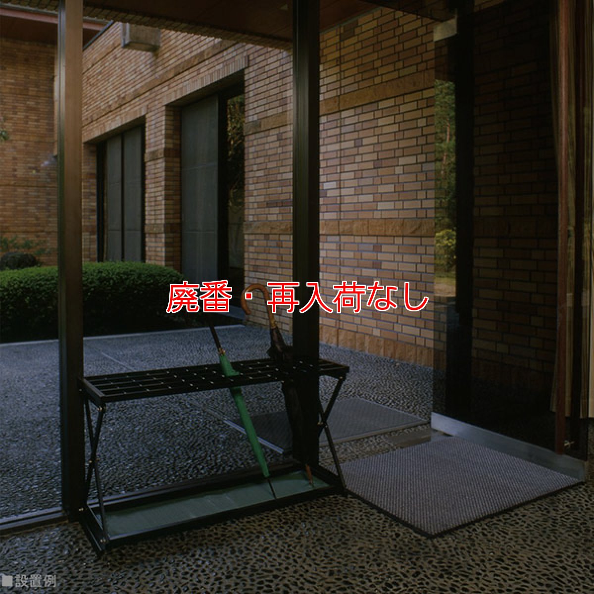 画像5: 【廃番・再入荷なし】ミヅシマ工業 レインＸ - 設置場所を選ばないスタンダードな傘立て【代引不可・個人宅配送不可】 (5)