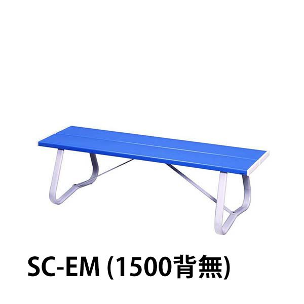 ミヅシマ工業 ベンチEM 1.5M幅 - スタンダードなベンチに再生