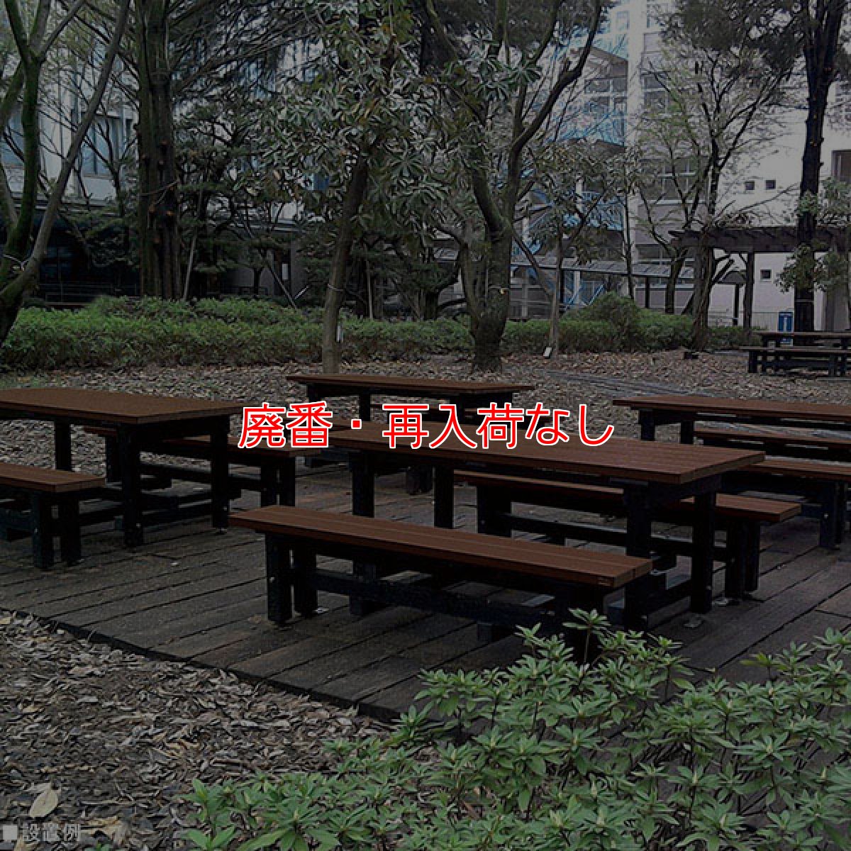 画像3: 【廃番・再入荷なし】■受注生産品・キャンセル不可■ミヅシマ工業 リサイクルデュオＮ #80 - テーブルとベンチが一体型の業務用ベンチ【代引不可・個人宅配送不可・#直送1,300円】 (3)