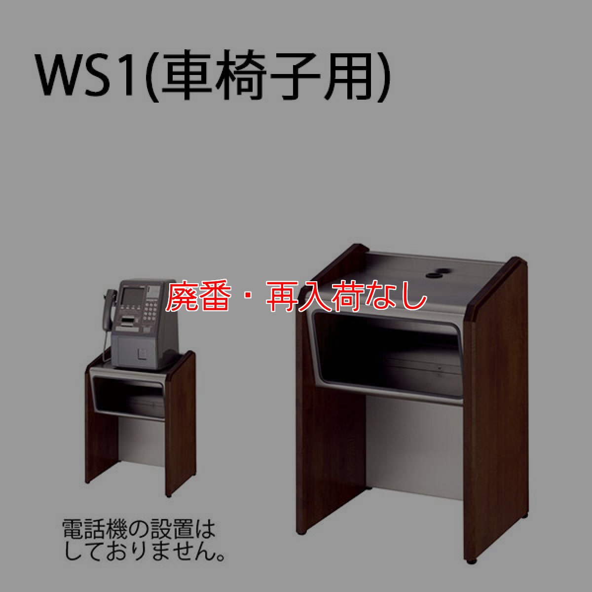 画像2: 【廃番・再入荷なし】ミヅシマ工業 テレホンスタンド - 高級感と優美さを兼ね備えた屋内用の電話台【代引不可・個人宅配送不可】 (2)