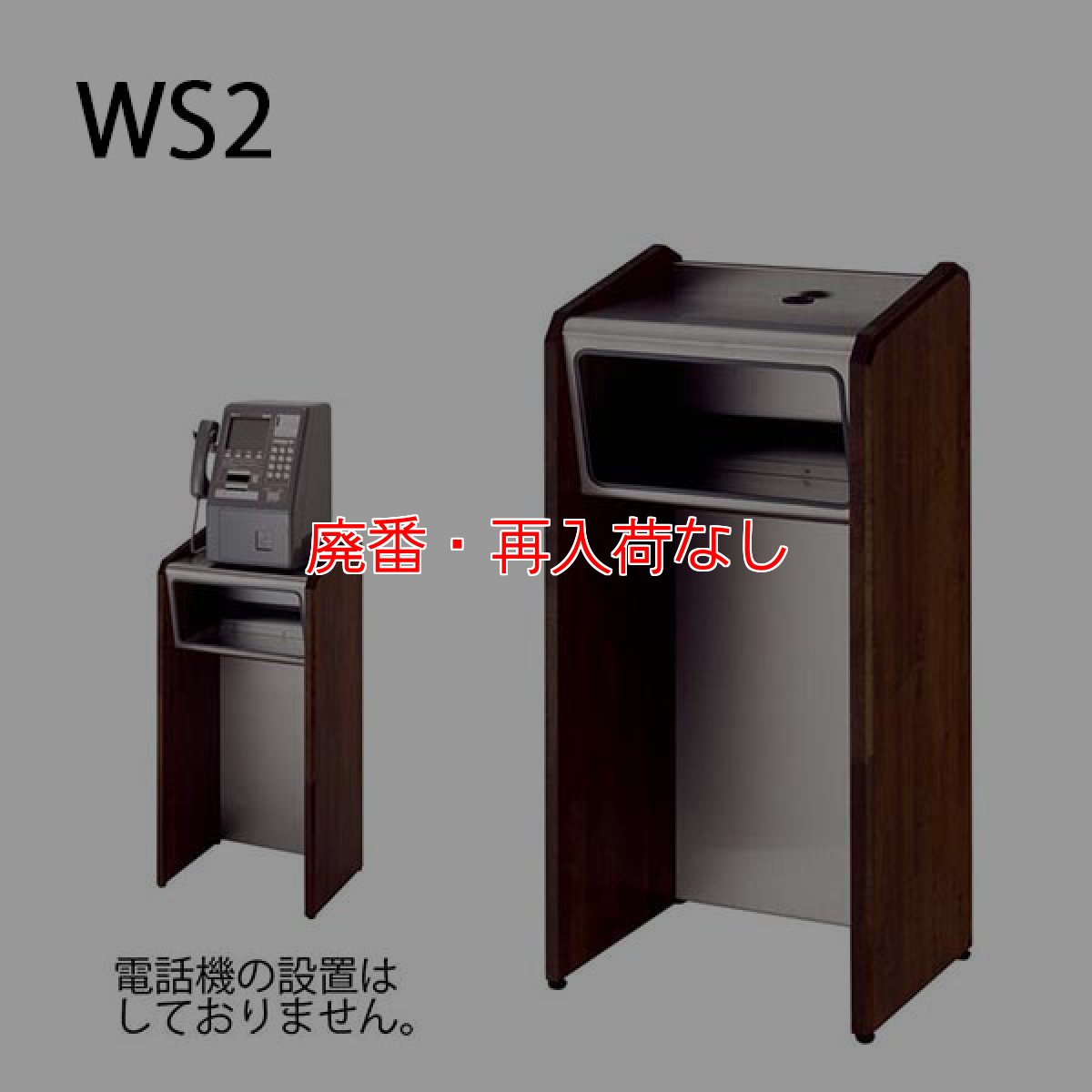 画像4: 【廃番・再入荷なし】ミヅシマ工業 テレホンスタンド - 高級感と優美さを兼ね備えた屋内用の電話台【代引不可・個人宅配送不可】 (4)