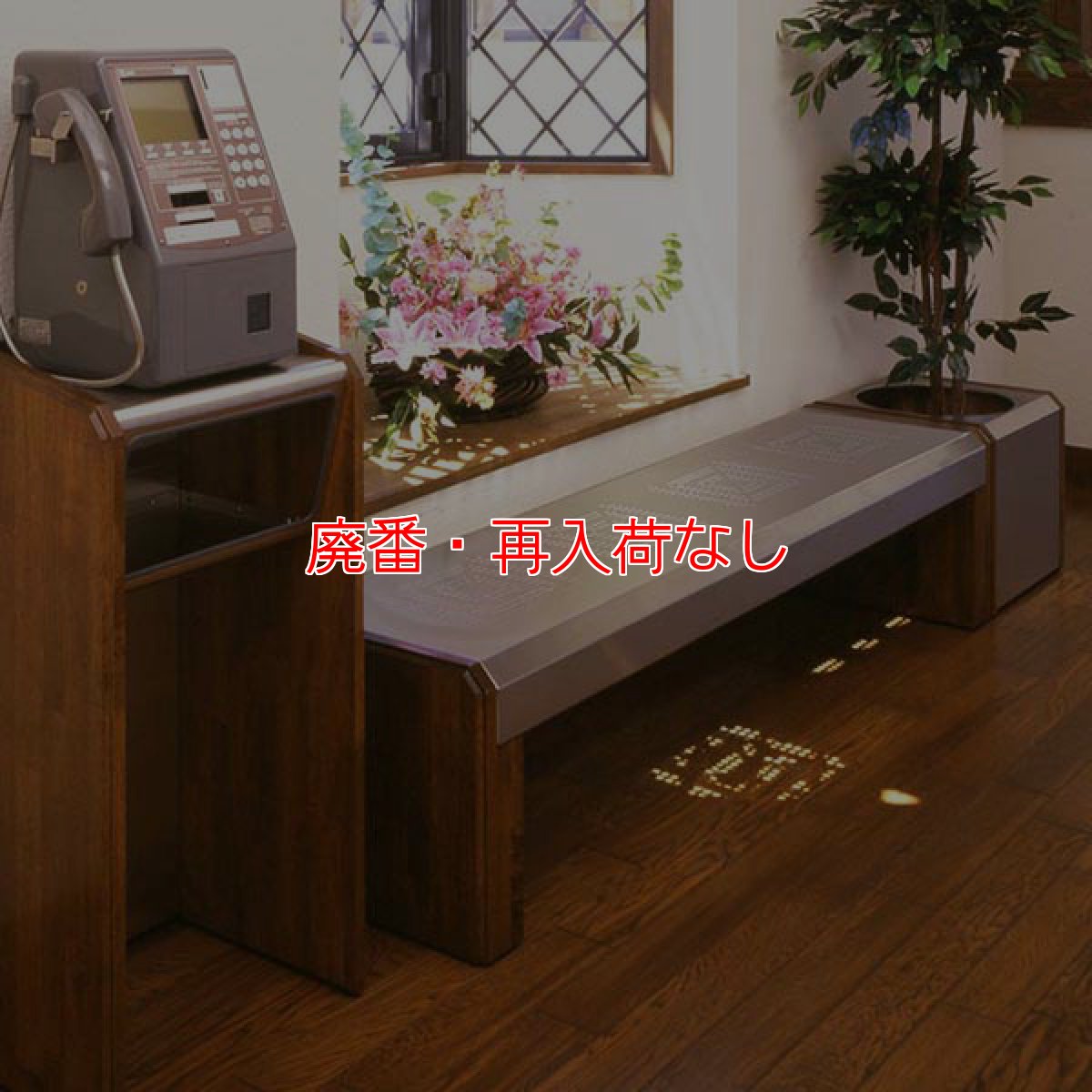 画像6: 【廃番・再入荷なし】ミヅシマ工業 テレホンスタンド - 高級感と優美さを兼ね備えた屋内用の電話台【代引不可・個人宅配送不可】 (6)
