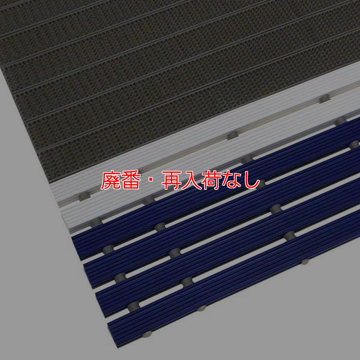 画像2: 【廃番・再入荷なし】■キャンセル不可■ミヅシマ工業 FSラインマット【代引不可・個人宅配送不可・AmazonPay不可】 (2)