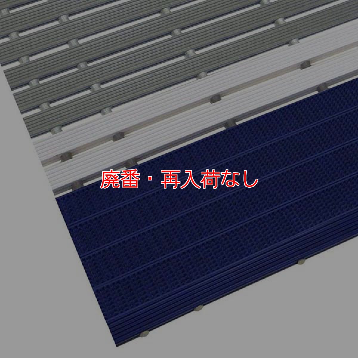 画像3: 【廃番・再入荷なし】■キャンセル不可■ミヅシマ工業 FSラインマット【代引不可・個人宅配送不可・AmazonPay不可】 (3)