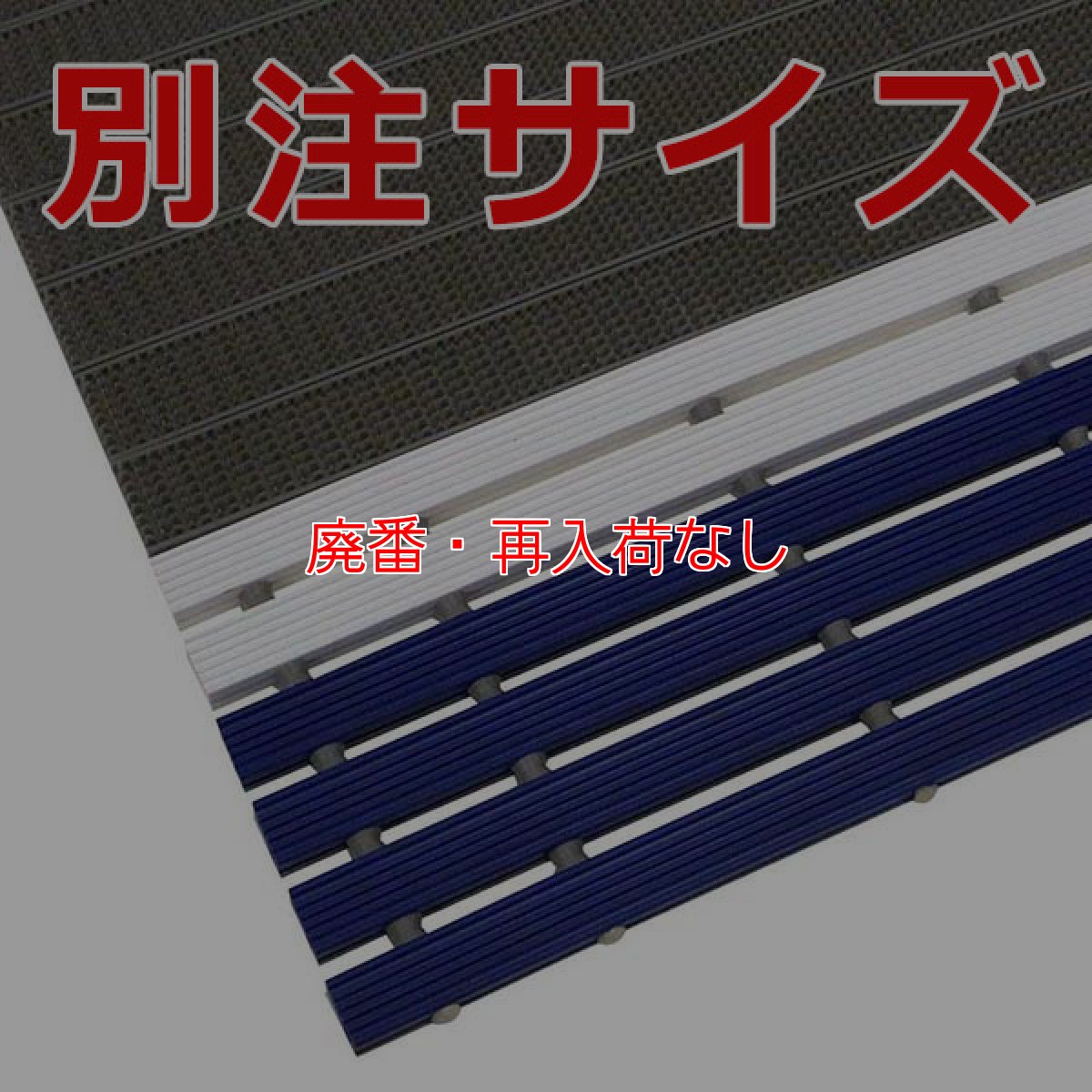 画像1: 【廃番・再入荷なし】■キャンセル不可■ミヅシマ工業 FSラインマット【代引不可・個人宅配送不可・AmazonPay不可】 (1)