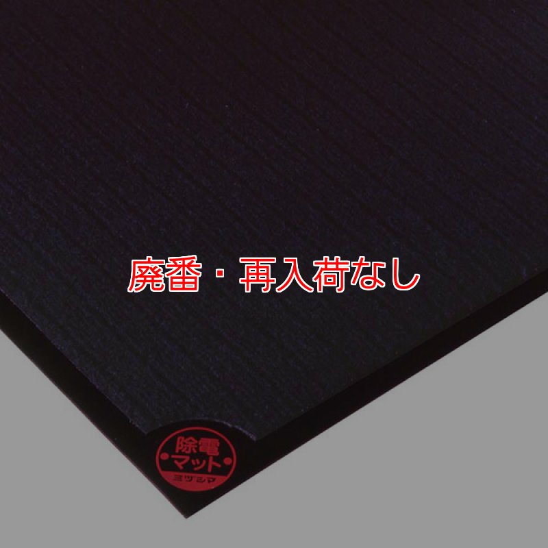 廃番・再入荷なし】ミヅシマ工業 除電マット - ドアの前に設置して