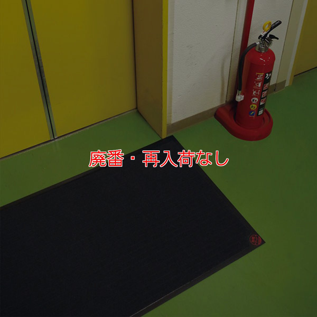 画像4: 【廃番・再入荷なし】ミヅシマ工業 除電マット - ドアの前に設置して静電気抑制に【代引不可・個人宅配送不可・#直送1,300円】 (4)