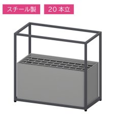 画像1: ミヅシマ工業 囲 (KAKOMI シリーズ) 傘立て 20本立 - 細いフレームで囲むような構造は控えめなコントラストを演出した傘立て【代引不可・個人宅配送不可・#直送1,300円】 (1)