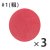 #1 粗(3枚入)