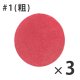 #1 粗(3枚入)