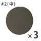 #2 中(3枚入)